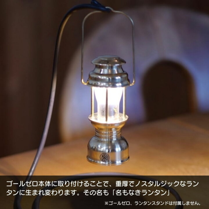 楽天市場】ゴールゼロ専用ランタンケース 【 名もなきランタン 】真鍮 