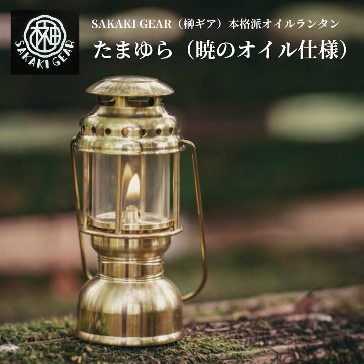 楽天市場】たまゆら（暁のオイル仕様） SAKAKI GEAR（榊ギア） 名も 