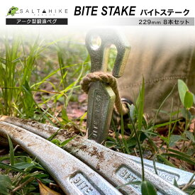 【あす楽対応】ペグ 鍛造ペグ SALTAHIKE（サルタハイク）アーク型ペグ BITE STAKE バイト ステーク 229mm 8本セット 曲線のアーク形状を持つ鍛造ペグ 高抵抗力 収納性 8本セット