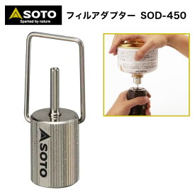 【あす楽対応】SOTO（ソト） フィルアダプター SOD-450 OD缶 用 アダプター BBQ キャンプ アウトドア キャンプ アウトドア