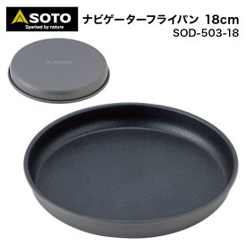 【あす楽対応】SOTO ソト ナビゲーターフライパン 18cm SOD-503-18 ナビゲータークックシステム SOD-501 スタッキング 可能 軽量 アルミニウム製 フライパン アウトドア キャンプ ソロキャンプ