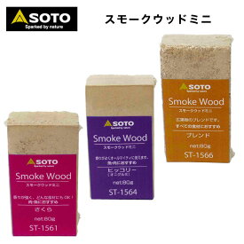 【あす楽対応】スモークウッド SOTO（ソト） スモークウッドミニ さくら ヒッコリー ブレンド 燻製 スモーク スモーカー BBQ キャンプ アウトドア キャンプ アウトドア