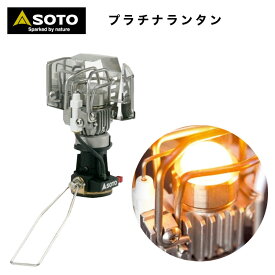 【あす楽対応】 ランタン SOTO ソト プラチナランタン SOD-250 新富士バーナー プラチナ発光 アウトドア キャンプ ソロキャンプ BBQ フェス 登山 おうちキャンプ