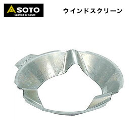 ウインドスクリーン SOTO ソト マイクロレギュレーターストーブ(SOD-300)専用 ウインドスクリーン SOD-451 新富士バーナー 防風 アウトドア キャンプ ソロキャンプ BBQ バーベキュー おうちキャンプ