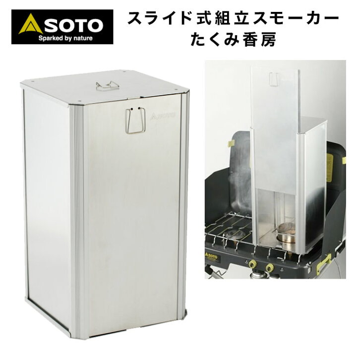 楽天市場】SOTO ソト スライド式組立スモーカー たくみ香房 ST-129 