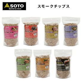 【あす楽対応】 スモークチップス SOTO ソト スモークチップス 燻製 くんせい スモーク料理 国産原木使用 薬品無添加 自然の香り キャンプ アウトドア バーベキュー 新富士バーナー