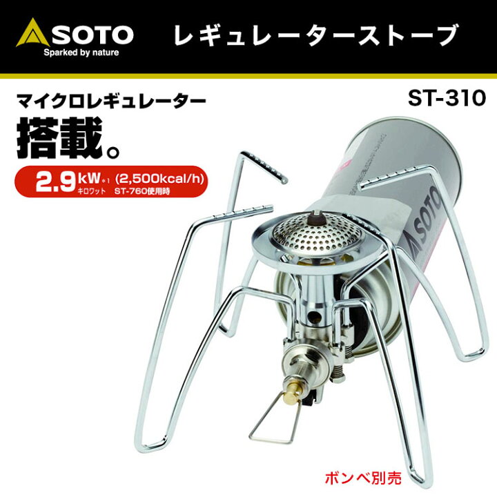 楽天市場 エントリーでポイント5倍 3 4 時 3 11 2時 あす楽対応 シングルバーナー Soto ソト レギュレーターストーブ St 310 おうちキャンプ キャンプ アウトドア q ソロキャンプ 登山 キャンプ専門店music Outdoor Lab