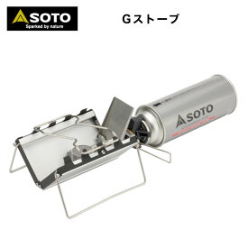 【あす楽対応】シングルバーナー SOTO ソト Gストーブ ST-320 シングルバーナー キャンプ用 アウトドアコンパクト カセットガス用 ミニガスバーナー ガスストーブ バーナー BBQ 登山 キャンプ用品