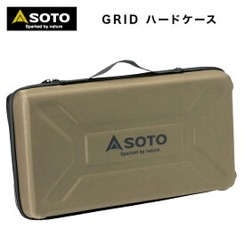【あす楽対応】 ツーバーナー SOTO ソト GRID ハードケース ST-5261 レギュレーター 2バーナー GRID(グリッド) ST-526専用 ハードケース