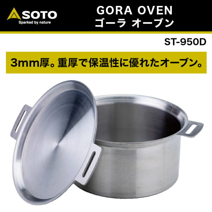 楽天市場】キャンプ用オーブン SOTO ソト GORA OVEN ゴーラ オーブン  
