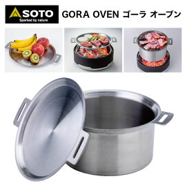 【あす楽対応】キャンプ用オーブン SOTO ソト GORA OVEN ゴーラ オーブン ST-950D ステンレス アウトドア 家庭用