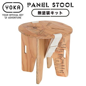 【あす楽対応】スツール YOKA PANEL STOOL パネル スツール＜無塗装キット＞ 木製 キャンプ アウトドア おしゃれ 焚き火 ヨカ