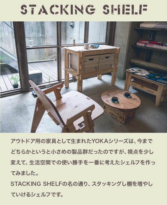 楽天市場】【お取り寄せ】アウトドアシェルフ YOKA STACKING SHELF 