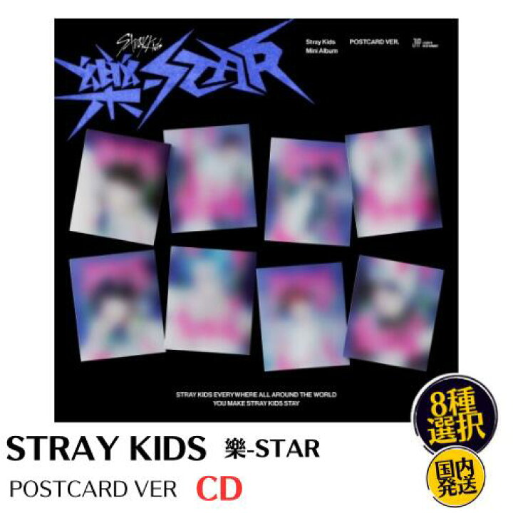 楽天市場】STRAY KIDS - 樂-STAR POSTCARD VER 韓国盤 CD 公式 
