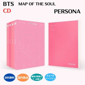 BTS - Map of The Soul : Persona CD Ver. 選択可能 韓国盤 防弾少年団 公式 アルバム 国内発送 あす楽対応