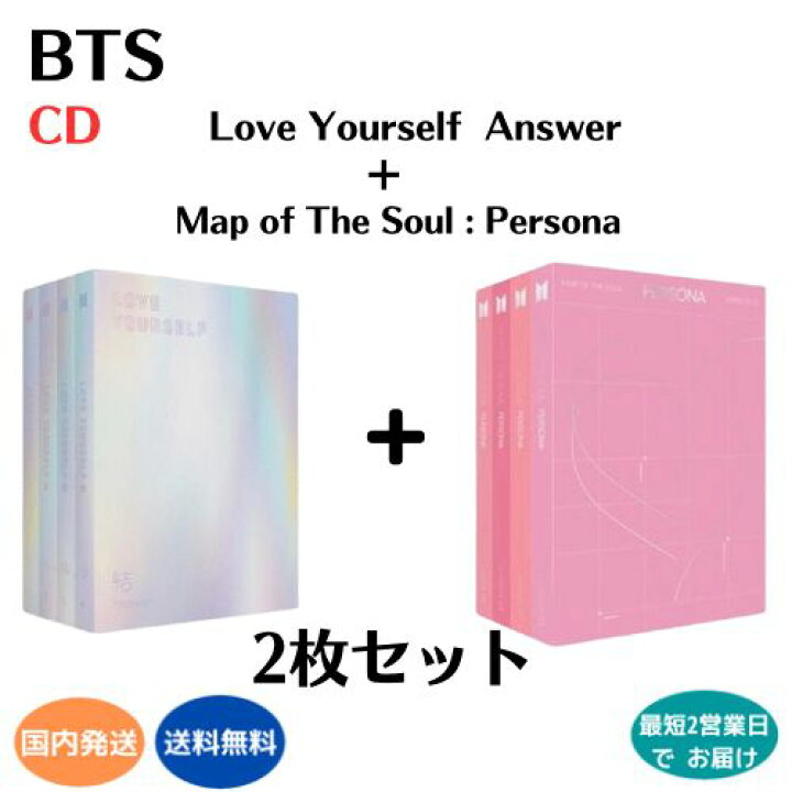 楽天市場】BTS - Love Your Self 結 + Persona 2枚セット CD 韓国盤 