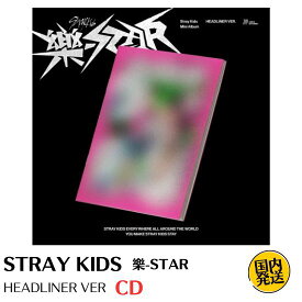 STRAY KIDS - 樂-STAR HEADLINER VER 韓国盤 CD 公式 アルバム 韓国チャート反映 StrayKids ストレイキッズ