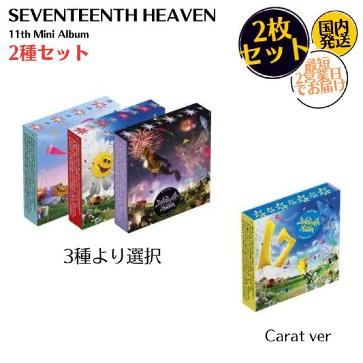 楽天市場】SEVENTEEN - SEVENTEENTH HEAVEN 2種セット 11th Mini Album 