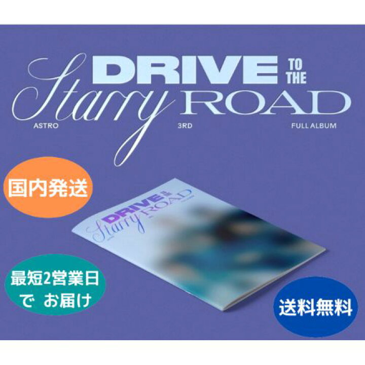 楽天市場】国内発送 ASTRO - 3集 DRIVE TO THE STARRY ROAD DRIVE Ver  