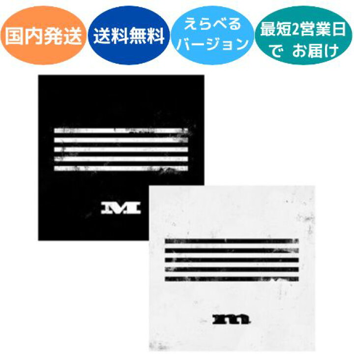 楽天市場】国内発送 BIGBANG - Made Series : M 韓国盤 CD 公式 