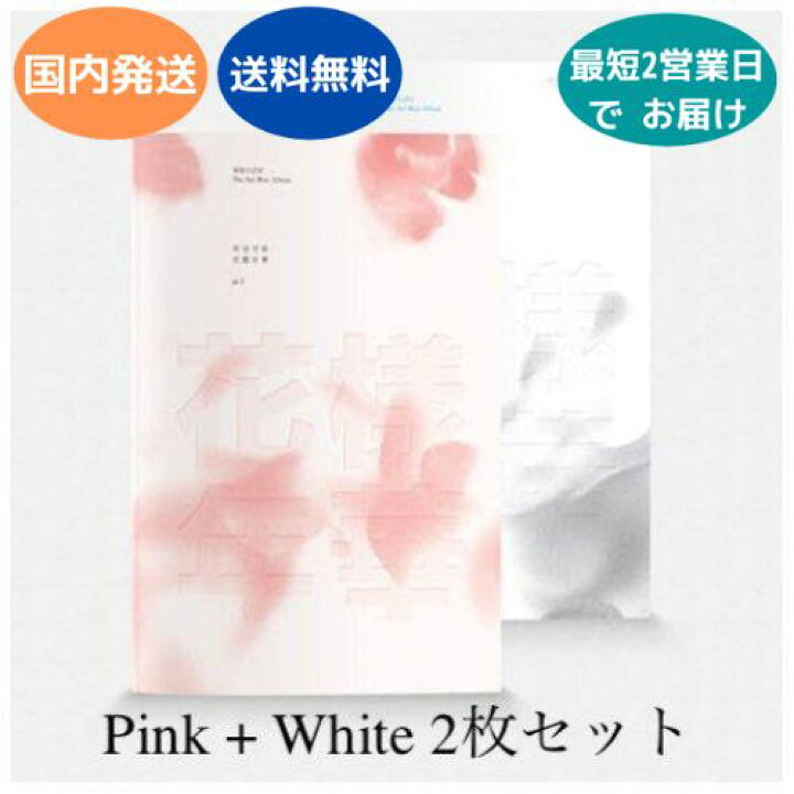 楽天市場】BTS - 花様年華 pt.1 ホワイト + ピンク Ver. 2枚セット 