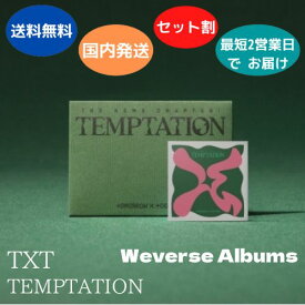 TXT TOMORROW X TOGETHER - TEMPTATION スマートアルバム THE NAME CHAPTER WEVERSE ALBUM 韓国盤 公式 アルバム 国内発送