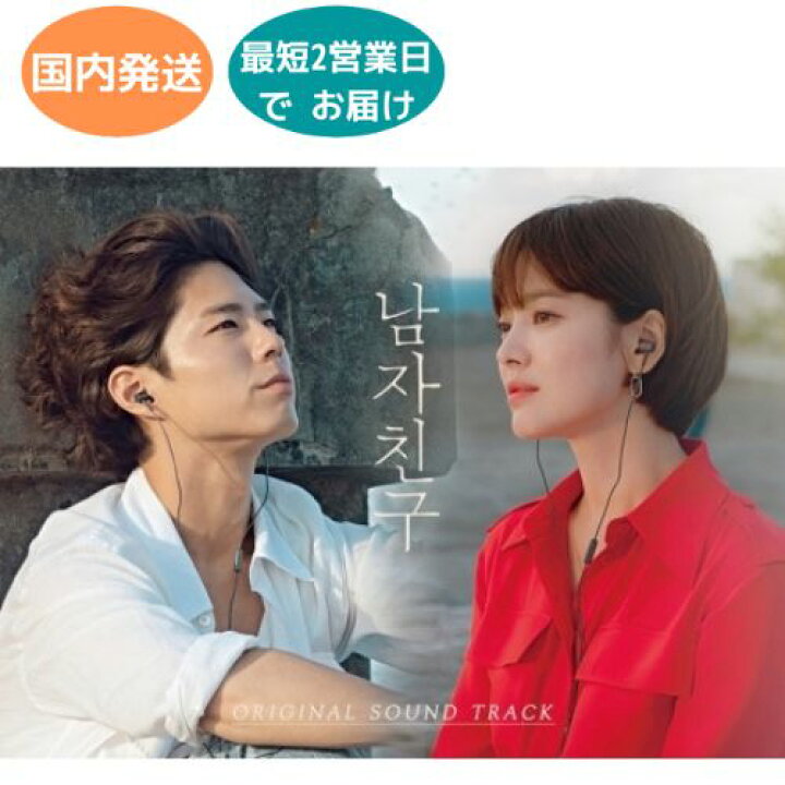楽天市場】国内発送 ボーイフレンド 韓国ドラマ OST オリジナル 