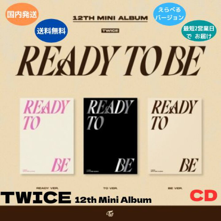 楽天市場】TWICE - READY TO BE 12h ミニアルバム CD 韓国盤 公式 