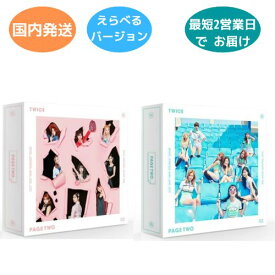 国内発送 TWICE - 2nd ミニアルバム PAGE TWO 韓国盤 CD バージョン選択可能 公式 アルバム