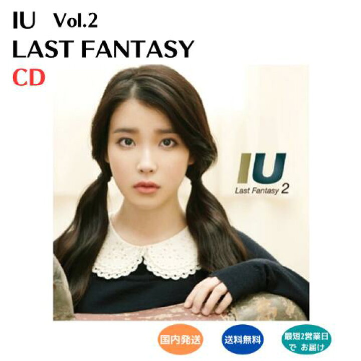 楽天市場】IU - Last Fantasy 2集 CD 韓国盤 公式 アルバム ラスト 