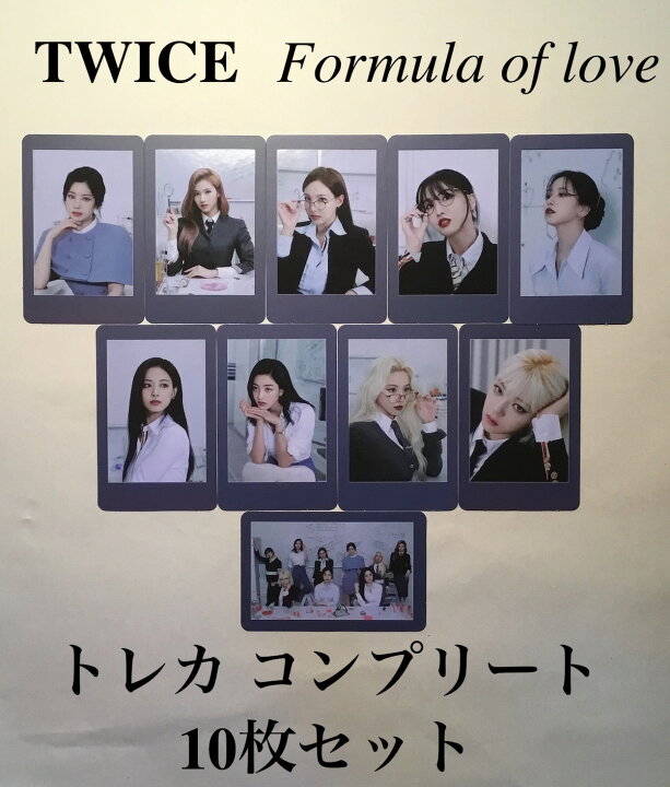 楽天市場】TWICE - Formula of Love トレカ コンプリート 10枚セット 