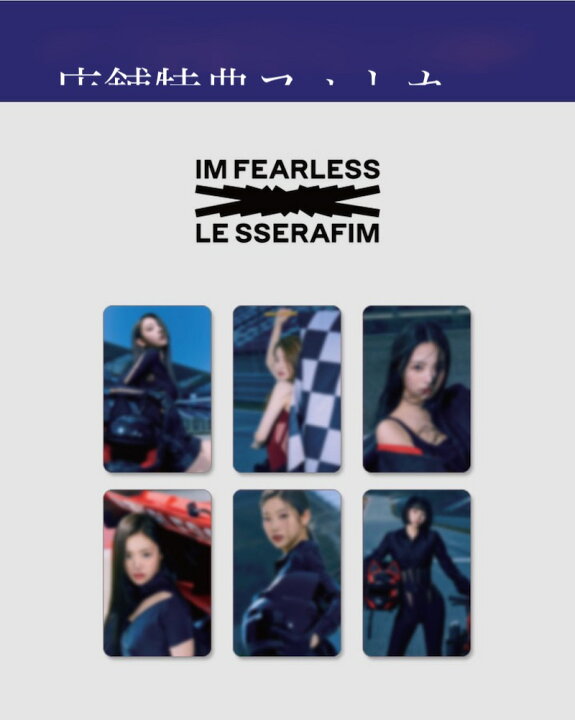 楽天市場】国内発送 店舗特典トレカ付き LE SSERAFIM - FEARLESS 1st  