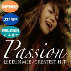 国内発送 イ・ウンミ LEE EUN MEE - PASSION : GREATEST HITS 韓国盤 CD 公式 アルバム