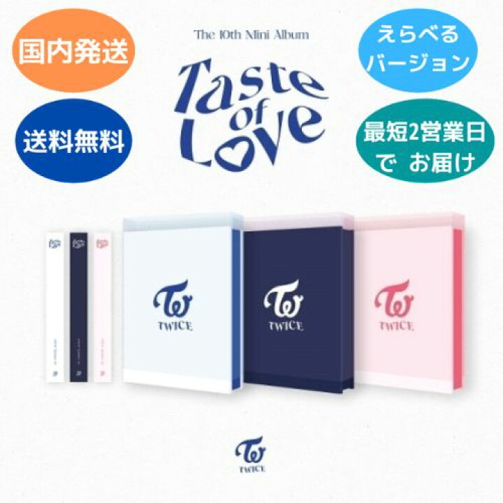 楽天市場 Twice Taste Of Love 10th Mini Album バージョン選択可能 Cd 韓国盤 公式アルバム 予約特典終了 ミュージックバンク楽天市場店