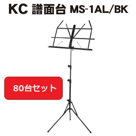 【お取り寄せ 80台セット まとめ買い】譜面台 MS-1AL/BK おすすめ オーケストラ 演奏会 吹奏楽部 コンクール 軽量 コンパクト 折りたたみ アルミ ソフトケース付き キョーリツコーポレーション（KC)