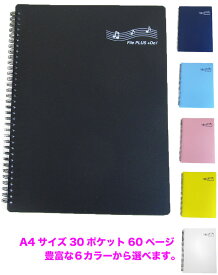 【最強発送】File PLUS +DO! 楽譜ファイル バンドファイル 譜面を出さずに直接書き込める！さらに照明が反射しない楽譜ファイル（A4・30ポケット・60ページ・リング式・クリアポケット付き・6色展開）