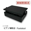 【最強配送】ピアノ補助台 足台 上下しやすい 両ハンドル 仕様 フットスツール Footstool ピアノ補助ペダル は別売り