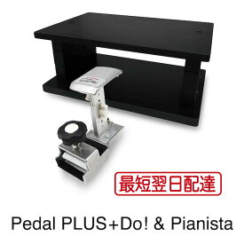 【最短発送】ピアノ 補助ペダル + 足台セット（Pianista) ペダルプラス Pedal PLUS Do + ピアノ補助台 ピアニスタ
