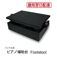 【最短翌日配達】ピアノ補助台 足台 高さ 14~23cm 上下しやすい 両ハンドル 仕様 フットスツール Footsto…