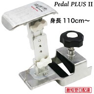 【最短翌日配達】ピアノ 補助ペダル Pedal PLUS Do 26年モデル ペダルプラス 本体 対応身長 110cm~ 工具…