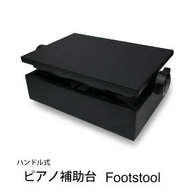 【あす楽対応】ピアノ補助台 足台 上下しやすい 両ハンドル 仕様 フットスツール Footstool ピアノ補助ペダル は別売り