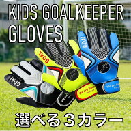【最短翌日配達】 ジュニア キーパーグローブ キッズ 子供用 少年サッカー ブルー ブラック イエロー ト…