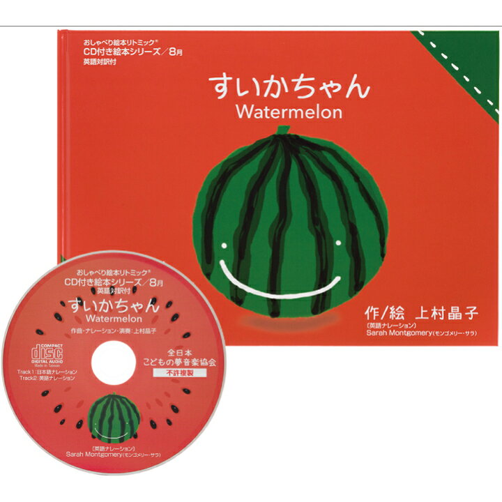 楽天市場 Cd付き絵本 キャンセル待ちのお教室で使われているリトミック絵本 おすすめ リトミック教材すいか 夏休み 8月 えほん 本 英語教材にも使えるcd付リトミック絵本 リトミック教材 0歳 1歳 2歳 読み聞かせ音声付き 英語絵本リトミックとらいあんぐる