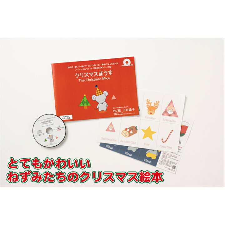 楽天市場 クリスマスまうす The Christmas Mice ソフトカバー クリスマスギフト 絵本 英語絵本 英語 Cd リトミック リトミック 絵本 バイリンガル 英語教材 おすすめ リトミック教材 知育教材 保育 キッズ ベビー能力開発 幼児 0歳 1歳 1歳 2歳 人気 ぬりえ 英語