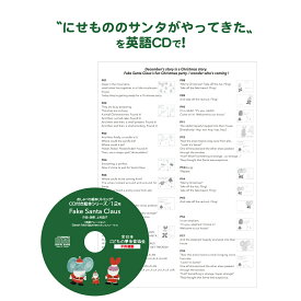 【Fake Santa Claus 】英語CD 「にせもののサンタがやってきた」を英語ナレーションと音楽で！ 全英語歌詞カード