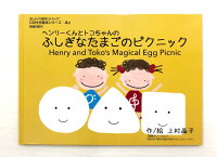 ヘンリーくんとトコちゃんのふしぎなたまごのピクニック/HenryandToko'sMagicalEggPicnic表紙