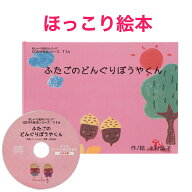 【ふたごのどんぐりぼうやくん】cd付きえほん 絵本探しにもう困らない！キャンセル待ちの人気リトミック…