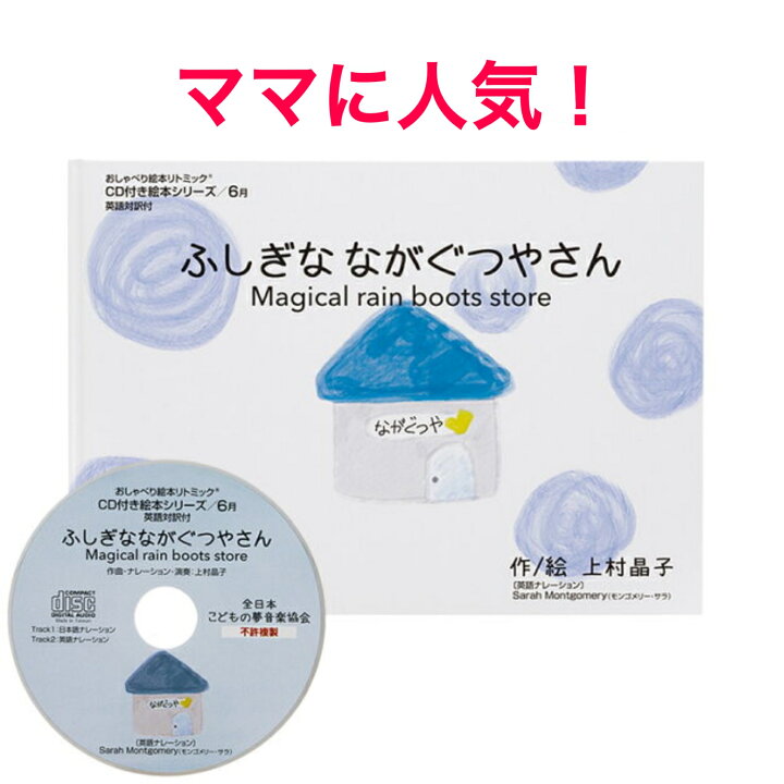 楽天市場 送料無料 英語絵本 英語 絵本 本 英語教材 Cd付き リトミック リトミック絵本 おすすめ リトミック教材 キッズ 子供 ベビー 幼児 0 歳 1歳 2歳 3歳 4歳 5歳 6歳 上村晶子 出産祝い 読み聞かせ ふしぎなながぐつやさん 英語絵本リトミックとらいあんぐる