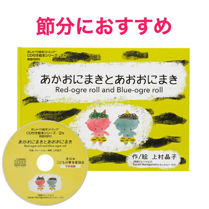 楽天市場 あかおにまきとあおおにまき ハードカバー英語絵本 英語 絵本 英語教材 Cd付き リトミック リトミック絵本 おすすめ リトミック教材 キッズ 子供 ベビー 幼児 0歳1歳2歳 出産祝い 読み聞かせ 人気 音声付き 節分 知育 食育 鬼海苔巻きレシピ 親子クッキング