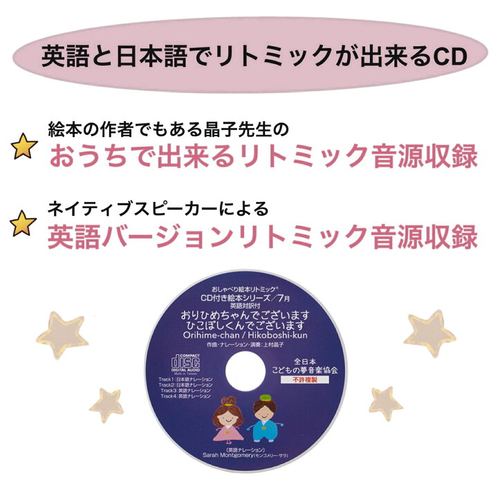 楽天市場 送料無料 英語絵本 英語 絵本 本 英語教材 Cd付き リトミック リトミック絵本 おすすめ リトミック教材 保育 ピアノ キッズ 子供 ベビー 男の子 女の子 幼児 0歳 1歳 2歳 3歳 4歳 5歳 6歳 上村晶子 読み聞かせ 人気 おりひめちゃん 英語絵本リトミック